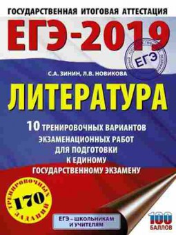 Книга ЕГЭ Литература 10 вариантов 170 заданий Зинин С.А., б-468, Баград.рф